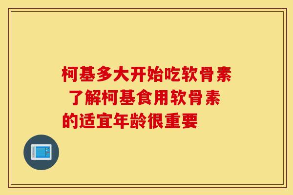 柯基多大开始吃软骨素 了解柯基食用软骨素的适宜年龄很重要-第1张图片-氨糖科普网 柯基多大开始吃软骨素 了解柯基食用软骨素的适宜年龄很重要-第1张图片-氨糖科普网