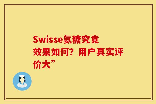 Swisse氨糖究竟效果如何?用户真实评价大”-第1张图片-氨糖科普网 Swisse氨糖究竟效果如何?用户真实评价大”-第1张图片-氨糖科普网