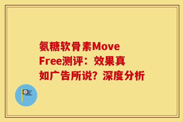 氨糖软骨素Move Free测评:效果真如广告所说?深度分析-第1张图片-氨糖科普网 氨糖软骨素Move Free测评:效果真如广告所说?深度分析-第1张图片-氨糖科普网