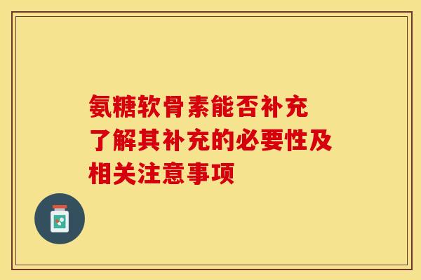 氨糖软骨素能否补充 了解其补充的必要性及相关注意事项-第1张图片-氨糖科普网 氨糖软骨素能否补充 了解其补充的必要性及相关注意事项-第1张图片-氨糖科普网