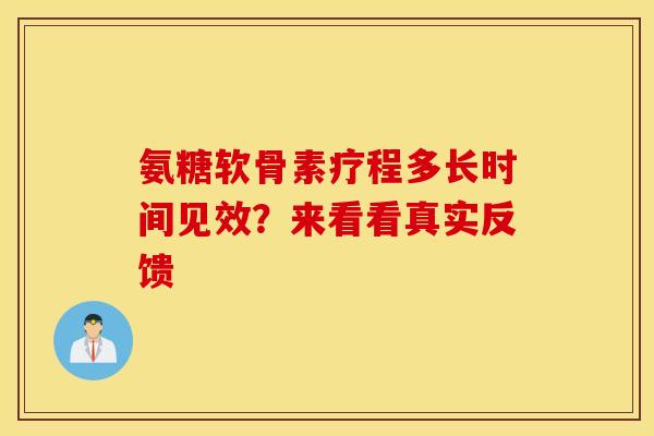 氨糖软骨素疗程多长时间见效?来看看真实反馈-第1张图片-氨糖科普网 氨糖软骨素疗程多长时间见效?来看看真实反馈-第1张图片-氨糖科普网