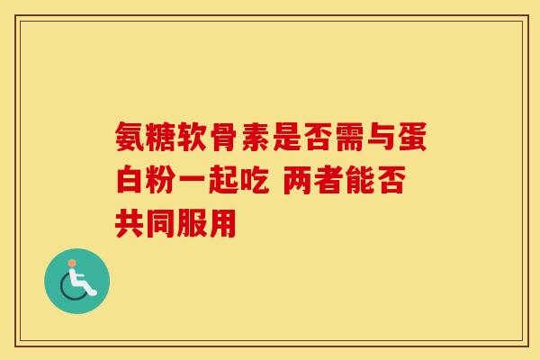 氨糖软骨素是否需与蛋白粉一起吃 两者能否共同服用-第1张图片-氨糖科普网 氨糖软骨素是否需与蛋白粉一起吃 两者能否共同服用-第1张图片-氨糖科普网