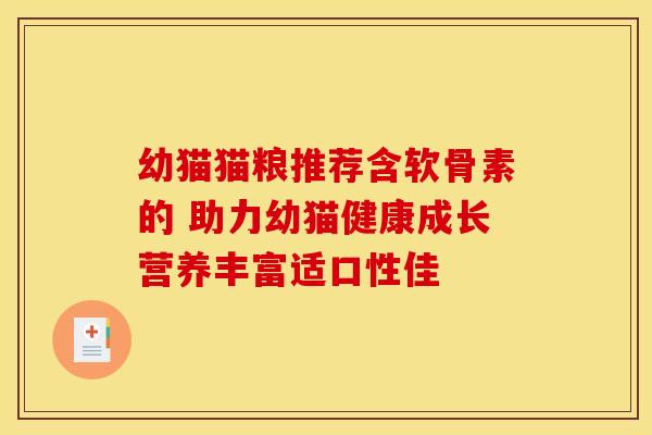 幼猫猫粮推荐含软骨素的 助力幼猫健康成长营养丰富适口性佳-第1张图片-氨糖科普网 幼猫猫粮推荐含软骨素的 助力幼猫健康成长营养丰富适口性佳-第1张图片-氨糖科普网