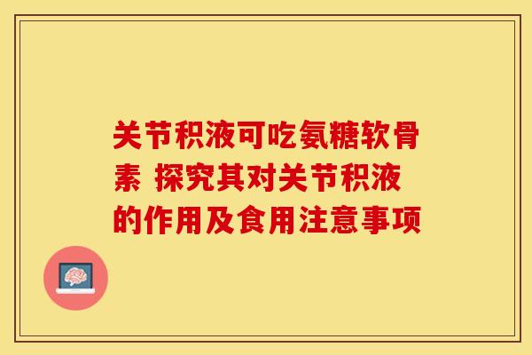 关节积液可吃氨糖软骨素 探究其对关节积液的作用及食用注意事项-第1张图片-氨糖科普网 关节积液可吃氨糖软骨素 探究其对关节积液的作用及食用注意事项-第1张图片-氨糖科普网
