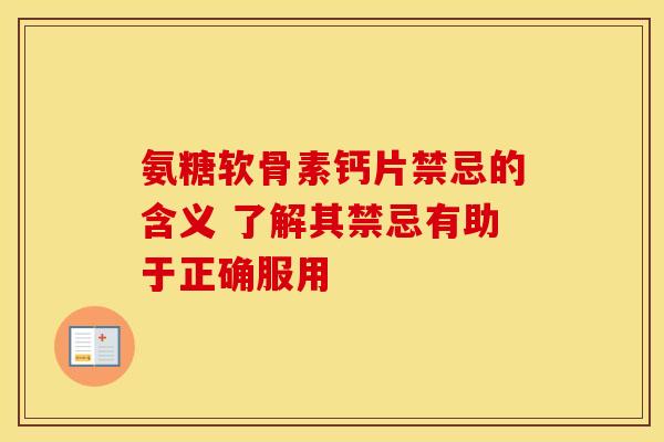 氨糖软骨素钙片禁忌的含义 了解其禁忌有助于正确服用-第1张图片-氨糖科普网 氨糖软骨素钙片禁忌的含义 了解其禁忌有助于正确服用-第1张图片-氨糖科普网