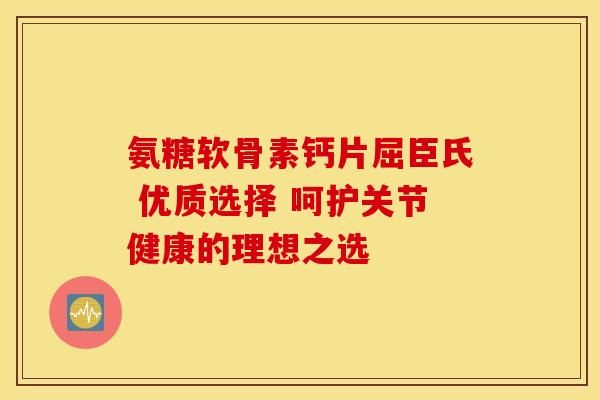 氨糖软骨素钙片屈臣氏 优质选择 呵护关节健康的理想之选-第1张图片-氨糖科普网 氨糖软骨素钙片屈臣氏 优质选择 呵护关节健康的理想之选-第1张图片-氨糖科普网