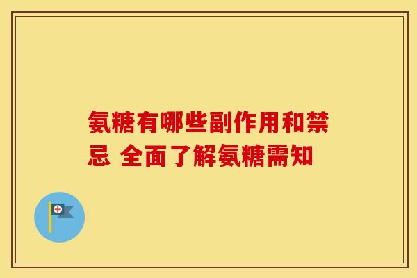 氨糖有哪些副作用和禁忌 全面了解氨糖需知-第1张图片-氨糖科普网 氨糖有哪些副作用和禁忌 全面了解氨糖需知-第1张图片-氨糖科普网