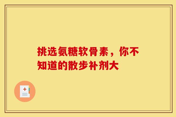 挑选氨糖软骨素,你不知道的散步补剂大-第1张图片-氨糖科普网 挑选氨糖软骨素,你不知道的散步补剂大-第1张图片-氨糖科普网