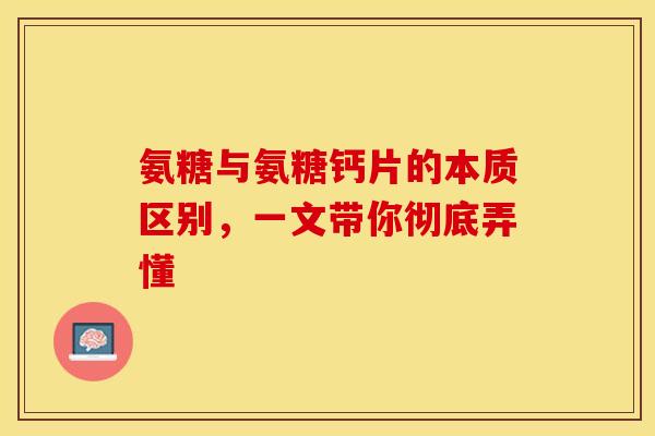氨糖与氨糖钙片的本质区别,一文带你彻底弄懂-第1张图片-氨糖科普网 氨糖与氨糖钙片的本质区别,一文带你彻底弄懂-第1张图片-氨糖科普网