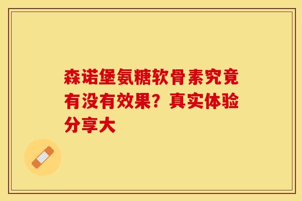 森诺堡氨糖软骨素究竟有没有效果？真实体验分享大-第1张图片-氨糖科普网