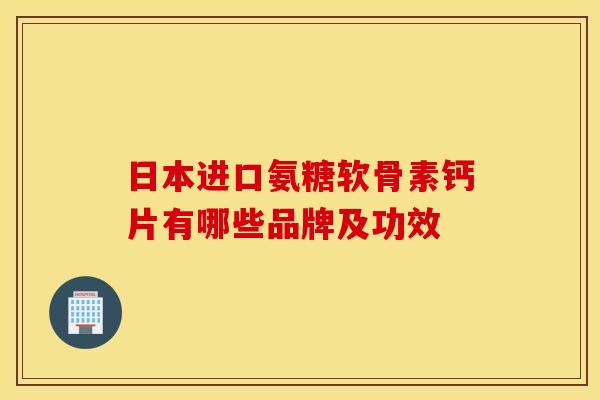 日本进口氨糖软骨素钙片有哪些品牌及功效-第1张图片-氨糖科普网 日本进口氨糖软骨素钙片有哪些品牌及功效-第1张图片-氨糖科普网