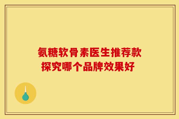 氨糖软骨素医生推荐款 探究哪个品牌效果好-第1张图片-氨糖科普网 氨糖软骨素医生推荐款 探究哪个品牌效果好-第1张图片-氨糖科普网