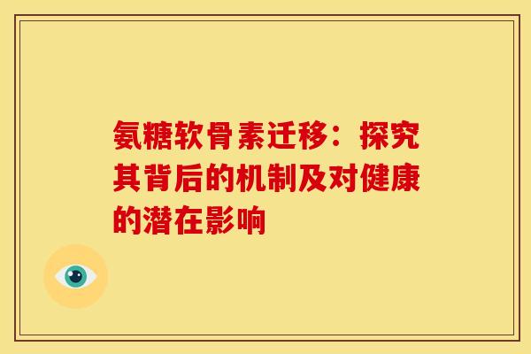 氨糖软骨素迁移:探究其背后的机制及对健康的潜在影响-第1张图片-氨糖科普网 氨糖软骨素迁移:探究其背后的机制及对健康的潜在影响-第1张图片-氨糖科普网