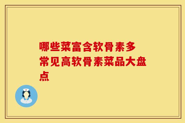 哪些菜富含软骨素多 常见高软骨素菜品大盘点-第1张图片-氨糖科普网 哪些菜富含软骨素多 常见高软骨素菜品大盘点-第1张图片-氨糖科普网