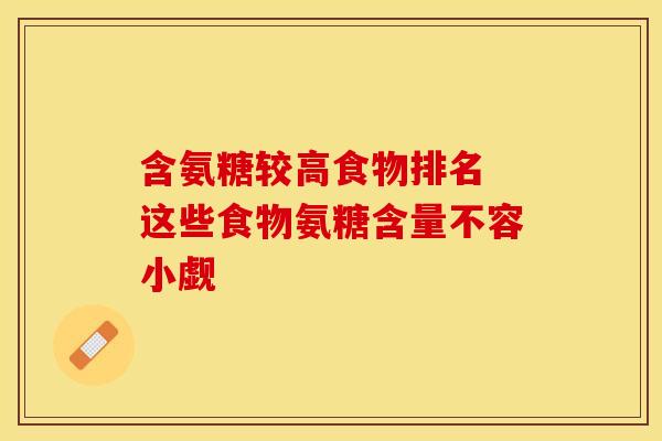 含氨糖较高食物排名 这些食物氨糖含量不容小觑-第1张图片-氨糖科普网 含氨糖较高食物排名 这些食物氨糖含量不容小觑-第1张图片-氨糖科普网