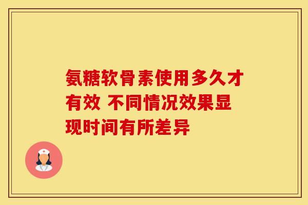 氨糖软骨素使用多久才有效 不同情况效果显现时间有所差异-第1张图片-氨糖科普网 氨糖软骨素使用多久才有效 不同情况效果显现时间有所差异-第1张图片-氨糖科普网