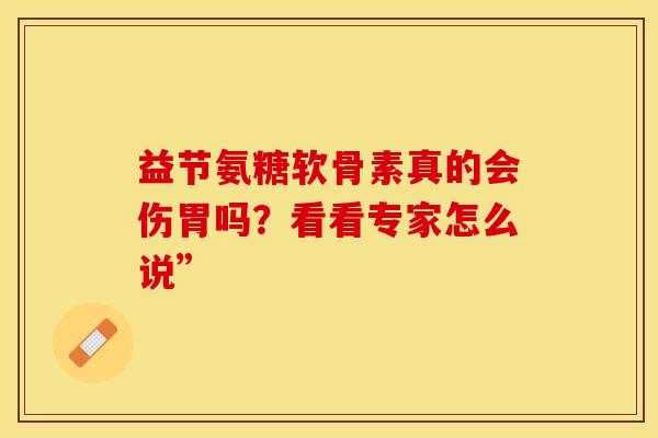 益节氨糖软骨素真的会伤胃吗?看看专家怎么说”-第1张图片-氨糖科普网 益节氨糖软骨素真的会伤胃吗?看看专家怎么说”-第1张图片-氨糖科普网