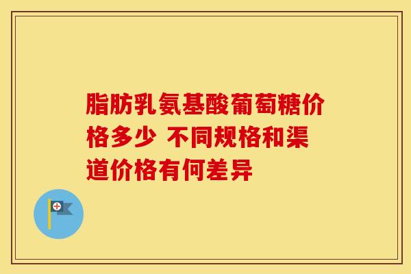 脂肪乳氨基酸葡萄糖价格多少 不同规格和渠道价格有何差异-第1张图片-氨糖科普网 脂肪乳氨基酸葡萄糖价格多少 不同规格和渠道价格有何差异-第1张图片-氨糖科普网