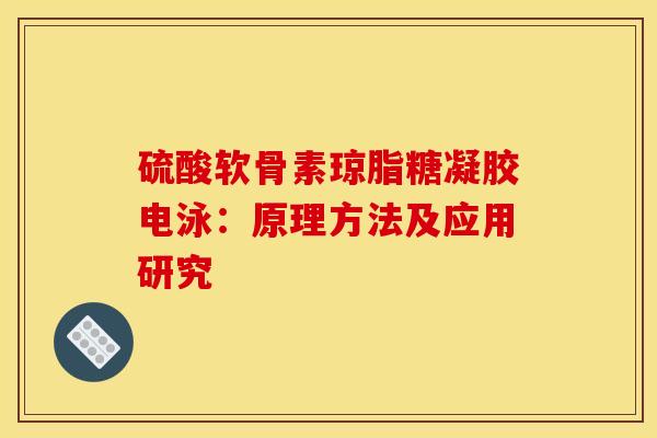 硫酸软骨素琼脂糖凝胶电泳:原理方法及应用研究-第1张图片-氨糖科普网 硫酸软骨素琼脂糖凝胶电泳:原理方法及应用研究-第1张图片-氨糖科普网