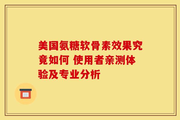 美国氨糖软骨素效果究竟如何 使用者亲测体验及专业分析-第1张图片-氨糖科普网 美国氨糖软骨素效果究竟如何 使用者亲测体验及专业分析-第1张图片-氨糖科普网