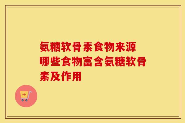 氨糖软骨素食物来源 哪些食物富含氨糖软骨素及作用-第1张图片-氨糖科普网 氨糖软骨素食物来源 哪些食物富含氨糖软骨素及作用-第1张图片-氨糖科普网