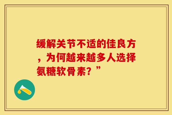缓解关节不适的佳良方，为何越来越多人选择氨糖软骨素？”-第1张图片-氨糖科普网