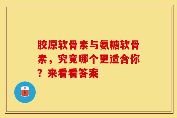 胶原软骨素与氨糖软骨素,究竟哪个更适合你?来看看答案-第1张图片-氨糖科普网 胶原软骨素与氨糖软骨素,究竟哪个更适合你?来看看答案-第1张图片-氨糖科普网