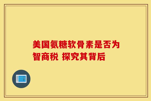 美国氨糖软骨素是否为智商税 探究其背后-第1张图片-氨糖科普网
