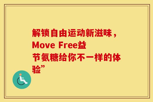解锁自由运动新滋味,Move Free益节氨糖给你不一样的体验”-第1张图片-氨糖科普网 解锁自由运动新滋味,Move Free益节氨糖给你不一样的体验”-第1张图片-氨糖科普网