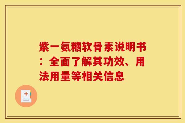 紫一氨糖软骨素说明书：全面了解其功效、用法用量等相关信息-第1张图片-氨糖科普网