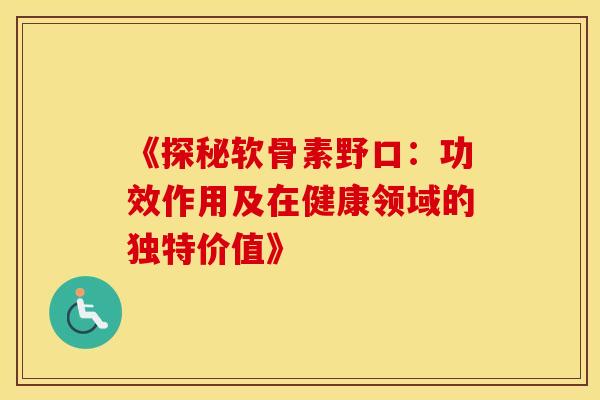 《探秘软骨素野口:功效作用及在健康领域的独特价值》-第1张图片-氨糖科普网 《探秘软骨素野口:功效作用及在健康领域的独特价值》-第1张图片-氨糖科普网