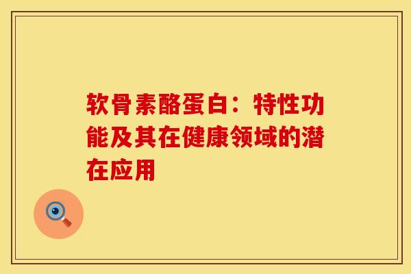 软骨素酪蛋白:特性功能及其在健康领域的潜在应用-第1张图片-氨糖科普网 软骨素酪蛋白:特性功能及其在健康领域的潜在应用-第1张图片-氨糖科普网