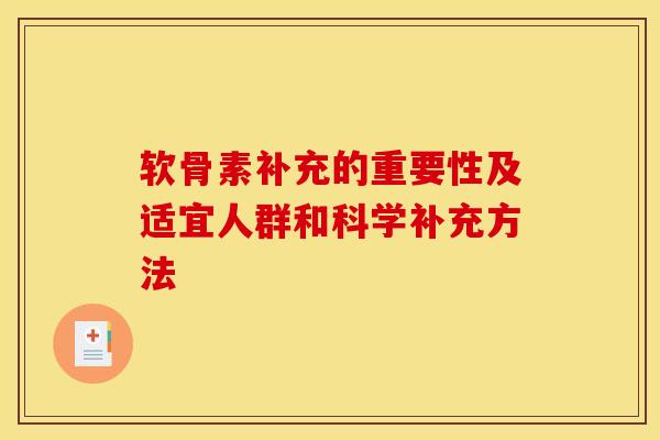软骨素补充的重要性及适宜人群和科学补充方法-第1张图片-氨糖科普网 软骨素补充的重要性及适宜人群和科学补充方法-第1张图片-氨糖科普网