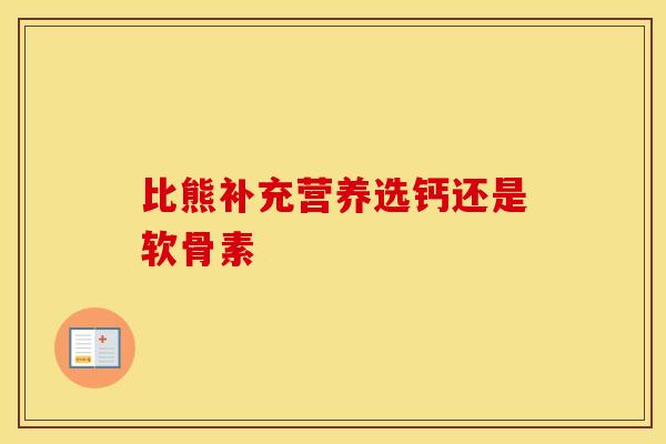 比熊补充营养选钙还是软骨素-第1张图片-氨糖科普网