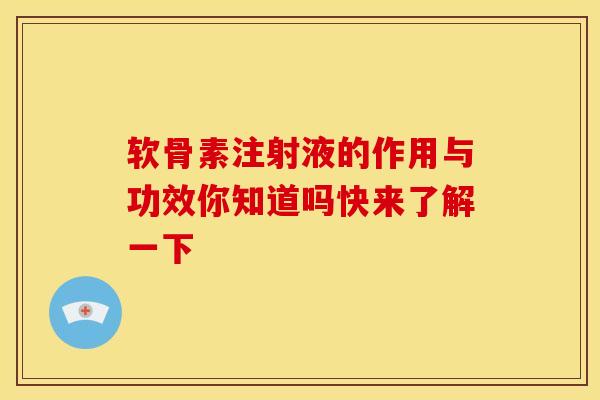 软骨素注射液的作用与功效你知道吗快来了解一下-第1张图片-氨糖科普网