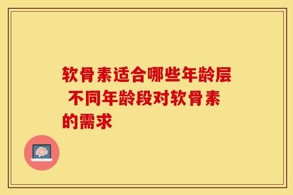 软骨素适合哪些年龄层 不同年龄段对软骨素的需求-第1张图片-氨糖科普网 软骨素适合哪些年龄层 不同年龄段对软骨素的需求-第1张图片-氨糖科普网
