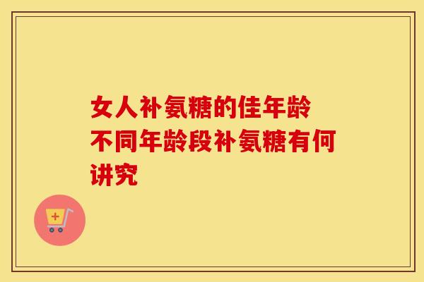 女人补氨糖的佳年龄 不同年龄段补氨糖有何讲究-第1张图片-氨糖科普网 女人补氨糖的佳年龄 不同年龄段补氨糖有何讲究-第1张图片-氨糖科普网