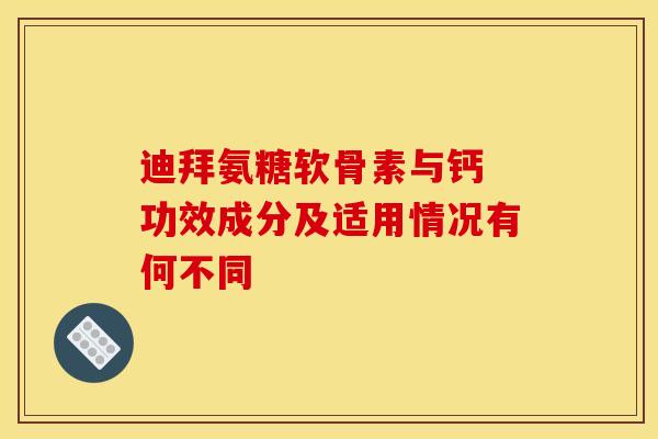 迪拜氨糖软骨素与钙 功效成分及适用情况有何不同-第1张图片-氨糖科普网 迪拜氨糖软骨素与钙 功效成分及适用情况有何不同-第1张图片-氨糖科普网