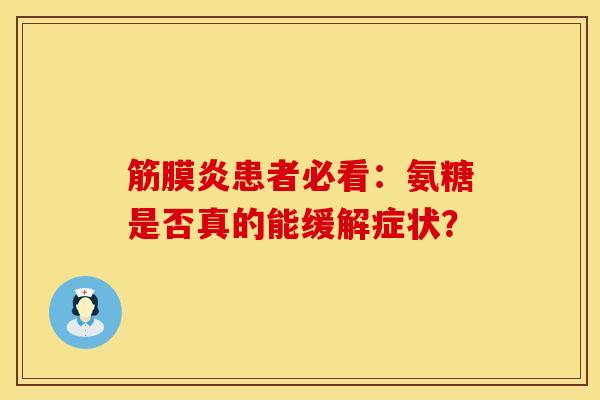 筋膜炎患者必看:氨糖是否真的能缓解症状?-第1张图片-氨糖科普网 筋膜炎患者必看:氨糖是否真的能缓解症状?-第1张图片-氨糖科普网