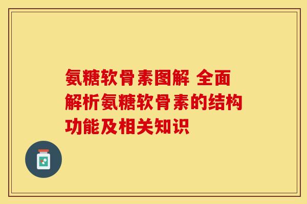 氨糖软骨素图解 全面解析氨糖软骨素的结构功能及相关知识-第1张图片-氨糖科普网 氨糖软骨素图解 全面解析氨糖软骨素的结构功能及相关知识-第1张图片-氨糖科普网
