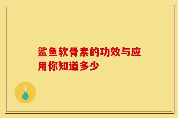 鲨鱼软骨素的功效与应用你知道多少-第1张图片-氨糖科普网 鲨鱼软骨素的功效与应用你知道多少-第1张图片-氨糖科普网