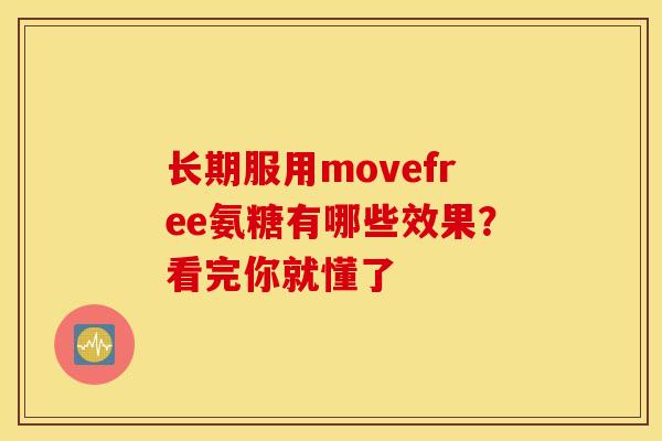 长期服用movefree氨糖有哪些效果?看完你就懂了-第1张图片-氨糖科普网 长期服用movefree氨糖有哪些效果?看完你就懂了-第1张图片-氨糖科普网