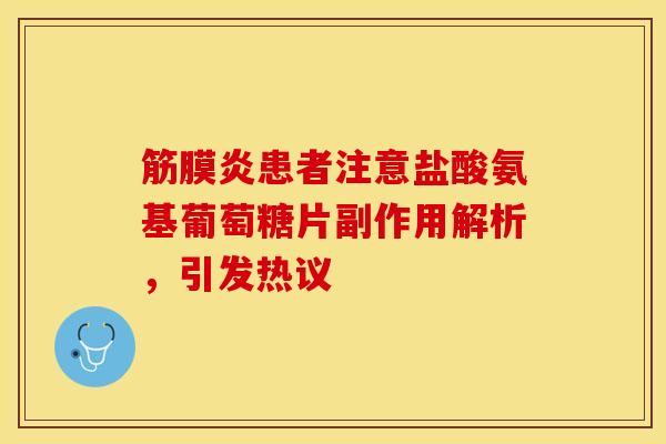 筋膜炎患者注意盐酸氨基葡萄糖片副作用解析,引发热议-第1张图片-氨糖科普网 筋膜炎患者注意盐酸氨基葡萄糖片副作用解析,引发热议-第1张图片-氨糖科普网