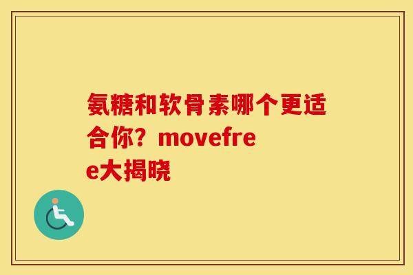 氨糖和软骨素哪个更适合你?movefree大揭晓-第1张图片-氨糖科普网 氨糖和软骨素哪个更适合你?movefree大揭晓-第1张图片-氨糖科普网