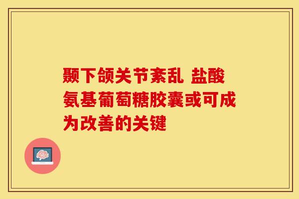 颞下颌关节紊乱 盐酸氨基葡萄糖胶囊或可成为改善的关键-第1张图片-氨糖科普网 颞下颌关节紊乱 盐酸氨基葡萄糖胶囊或可成为改善的关键-第1张图片-氨糖科普网