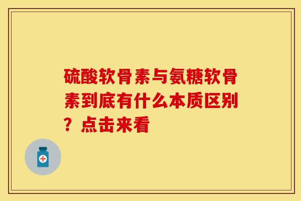 硫酸软骨素与氨糖软骨素到底有什么本质区别？点击来看-第1张图片-氨糖科普网