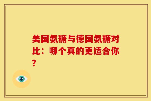 美国氨糖与德国氨糖对比:哪个真的更适合你?-第1张图片-氨糖科普网 美国氨糖与德国氨糖对比:哪个真的更适合你?-第1张图片-氨糖科普网